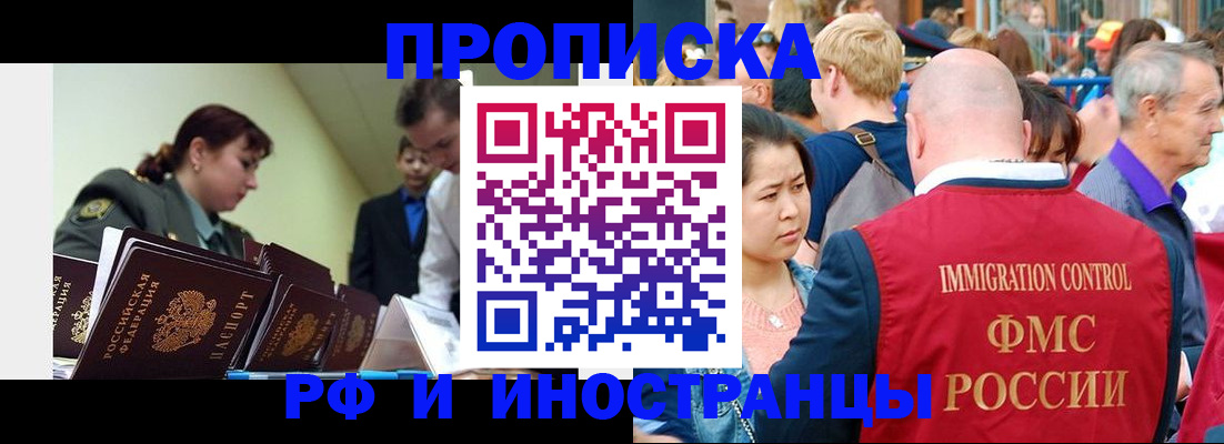 прописка иностранных граждан в Канске